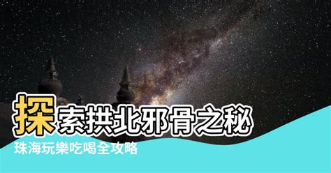 拱北邪骨|有冇珠海関口正骨推介